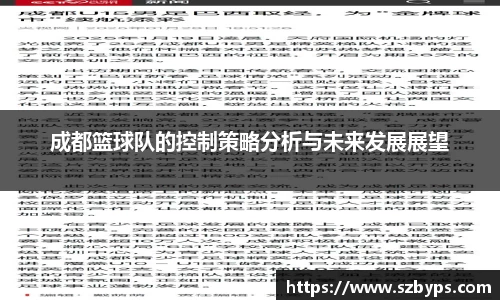 成都篮球队的控制策略分析与未来发展展望
