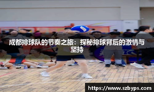 成都排球队的节奏之旅：探秘排球背后的激情与坚持