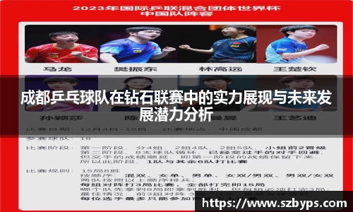 成都乒乓球队在钻石联赛中的实力展现与未来发展潜力分析