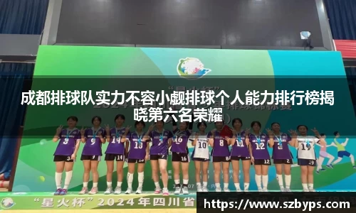 成都排球队实力不容小觑排球个人能力排行榜揭晓第六名荣耀