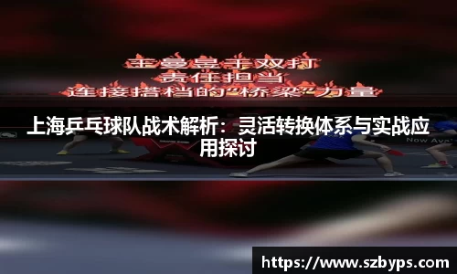 上海乒乓球队战术解析：灵活转换体系与实战应用探讨