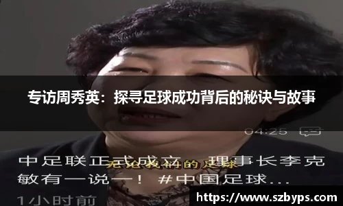 专访周秀英：探寻足球成功背后的秘诀与故事