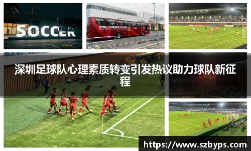 深圳足球队心理素质转变引发热议助力球队新征程