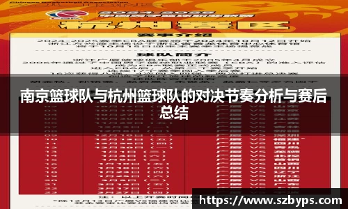 南京篮球队与杭州篮球队的对决节奏分析与赛后总结