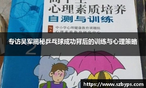 专访吴军揭秘乒乓球成功背后的训练与心理策略