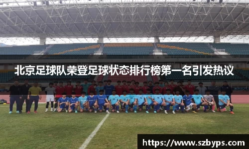 北京足球队荣登足球状态排行榜第一名引发热议