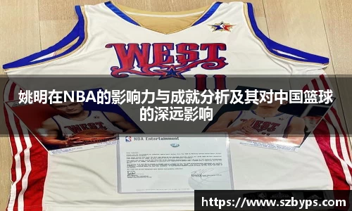 姚明在NBA的影响力与成就分析及其对中国篮球的深远影响