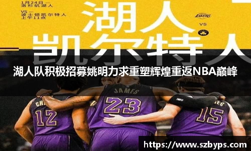 湖人队积极招募姚明力求重塑辉煌重返NBA巅峰