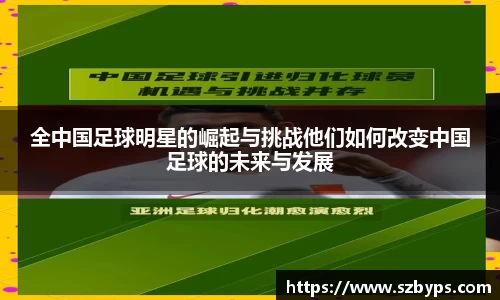 全中国足球明星的崛起与挑战他们如何改变中国足球的未来与发展