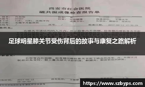 足球明星膝关节受伤背后的故事与康复之路解析