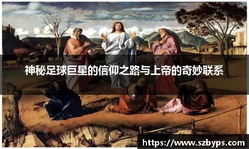 神秘足球巨星的信仰之路与上帝的奇妙联系