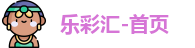 乐彩汇